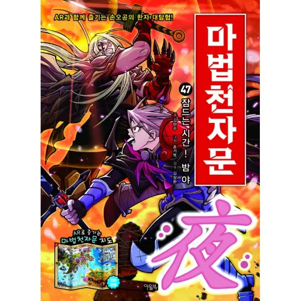 마법천자문 47 : 잠드는 시간! 밤 야(夜)!, 아울북