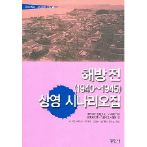 해방전 (1940~1945) 상영 시나리오집 (근대 희곡 시나리오 선집 8), 평민사