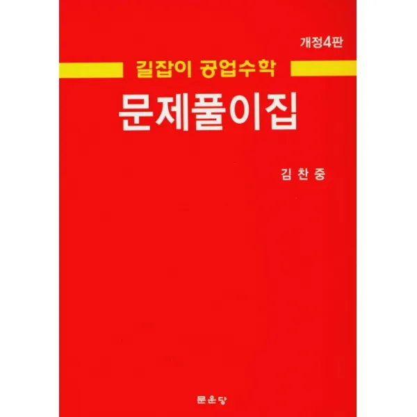 길잡이 공업수학 문제풀이집, 문운당
