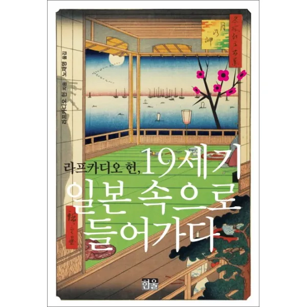 라프카디오 헌 19세기 일본 속으로 들어가다, 한울