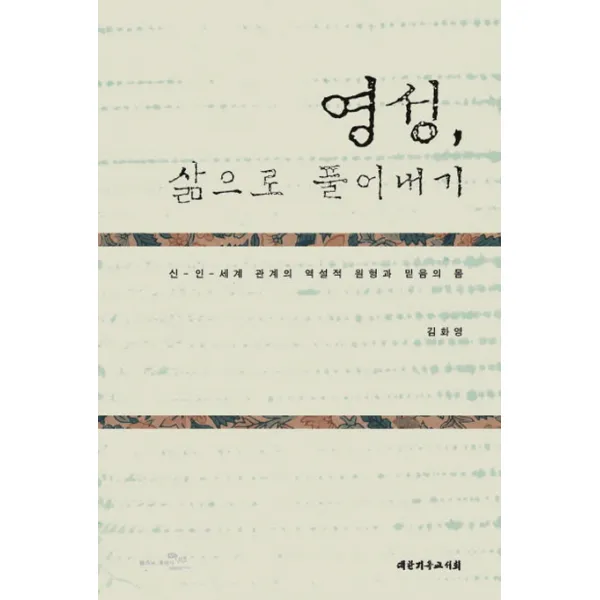 영성 삶으로 풀어내기:신 인 세계 관계의 역설적 원형과 믿음의 몸, 대한기독교서회