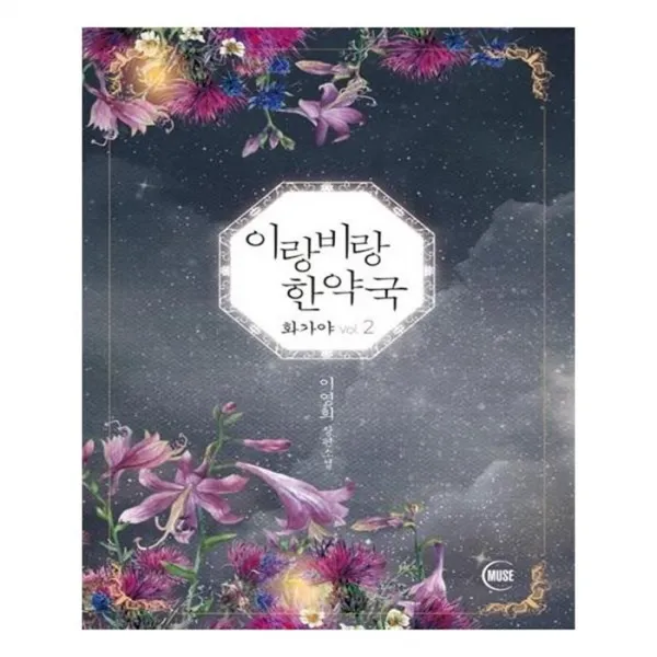 유니오니아시아 이랑비랑 한약국 화가야 2