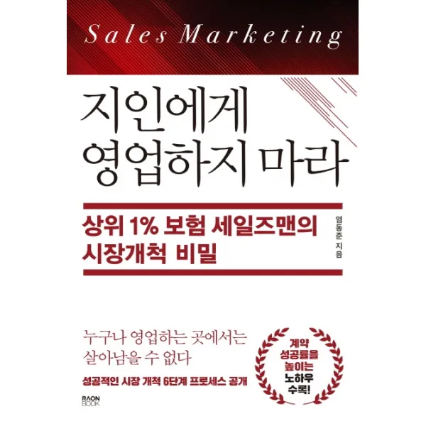 지인에게 영업하지 마라:상위 1% 보험 세일즈맨의 시장개척 비밀, 라온북