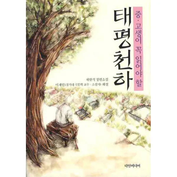 중 고생이 꼭 읽어야 할 태평천하, 다인미디어