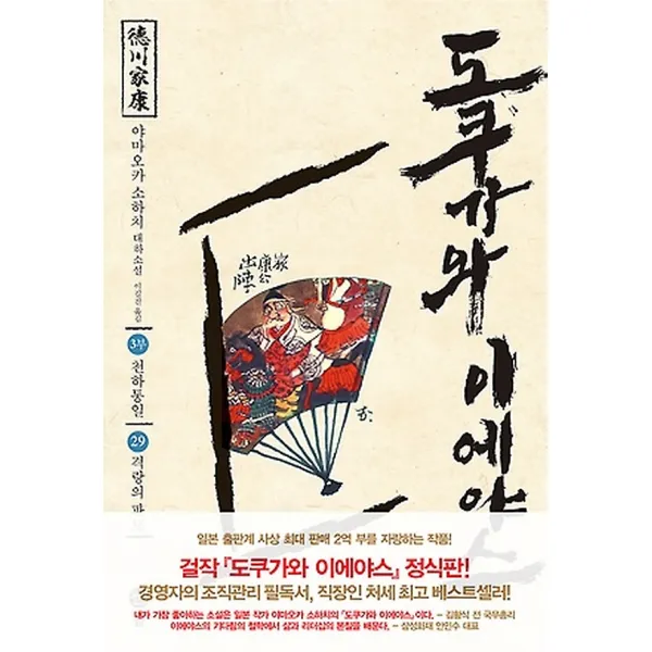 전국지 - 도쿠가와 이에야스 29, 도서출판솔