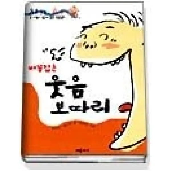 [개똥이네][중고-중] 하하호호 배꼽잡는 웃음보따리