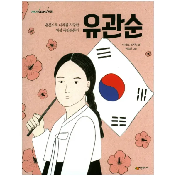 유관순:온몸으로 나라를 사랑한 여성 독립운동가, 시공주니어
