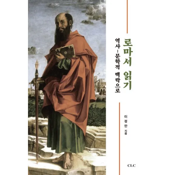 로마서 읽기:역사-문학적 맥락으로, CLC(기독교문서선교회)