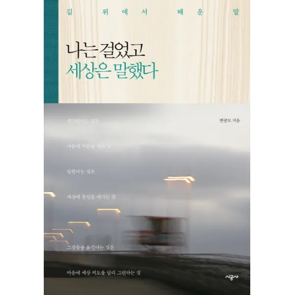 나는 걸었고 세상은 말했다:길 위에서 배운 말, 시공사