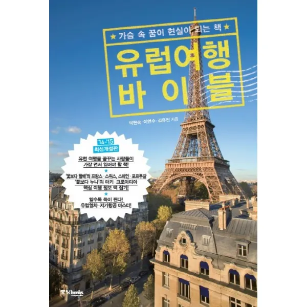 유럽여행 바이블(2014-2015):가슴 속 꿈이 현실이 되는 책, 중앙북스