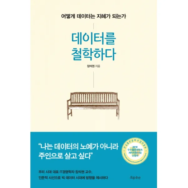 데이터를 철학하다:어떻게 데이터는 지혜가 되는가, 흐름출판