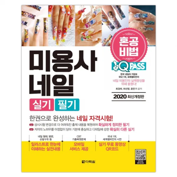 2020 원큐패스 혼공비법 미용사 네일 실기/필기 (마스크제공), 단품