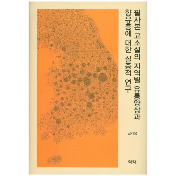 필사본 고소설의 지역별 유통양상과 향유층에 대한 실증적 연구, 역락