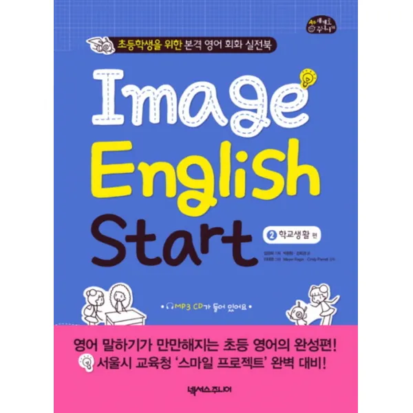 IMAGE ENGLISH START 2 - 학교생활 편 (CD1장포함)