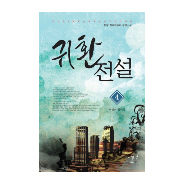 귀환전설(4)현경의실마리 + 미니수첩 제공