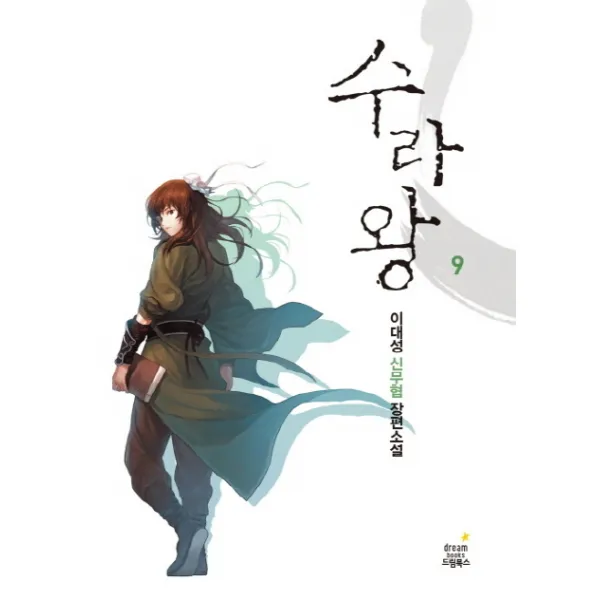 수라왕. 9:이대성 신무협 장편소설, 드림북스