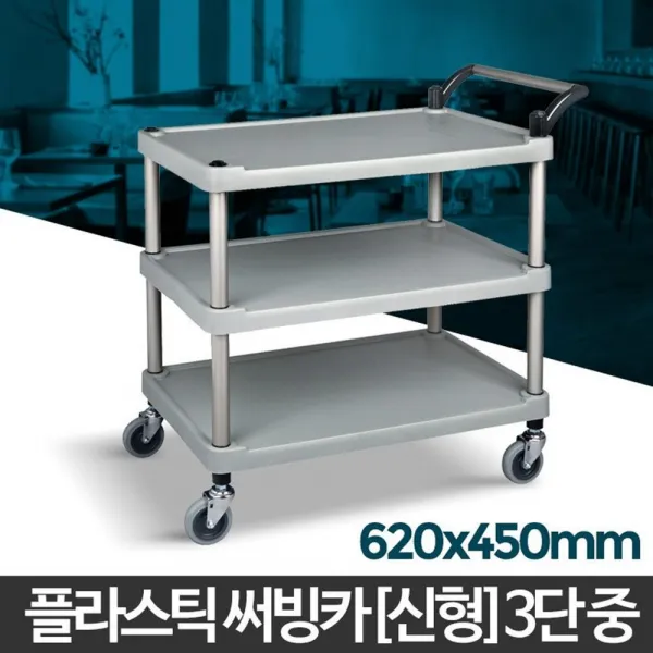 음식점 주점 테이블청소 3단 견고한 카트 홀서빙 운반카트, 1개, 대
