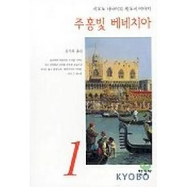 주홍빛 베네치아, 한길사