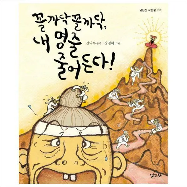 꼴까닥 꼴까닥내 명줄 줄어든다! : 신니우 동화 (낮은산 작은숲 18)