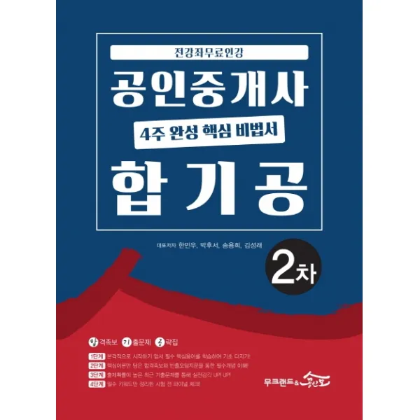 공인중개사 2차 4주 완성 핵심 비법서 합기공(2020):전강좌 무료인강, 무크랜드