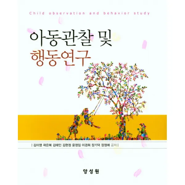 아동관찰 및 행동연구, 양성원