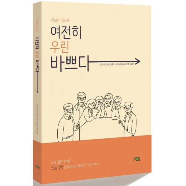 은퇴한 후에도 여전히 우린 바쁘다, 서연출판, 안강현, 박태호,  김용욱,  채영제,  김창배, 박종훈,  유휘랑