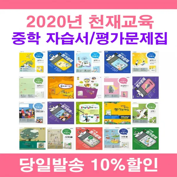 20년 사은품증정 무료 당일발송 천재교육 중학교 자습서 평가문제집 중등 국어 영어 수학 사회 과학 역사 기술가정 도덕 미술 체육 한문 음악 1 2 3 - 학년 학기 박영목 노미숙 노태희 정사열 변순용, 천재교육중학생활중국어자습+평가신승희중1용