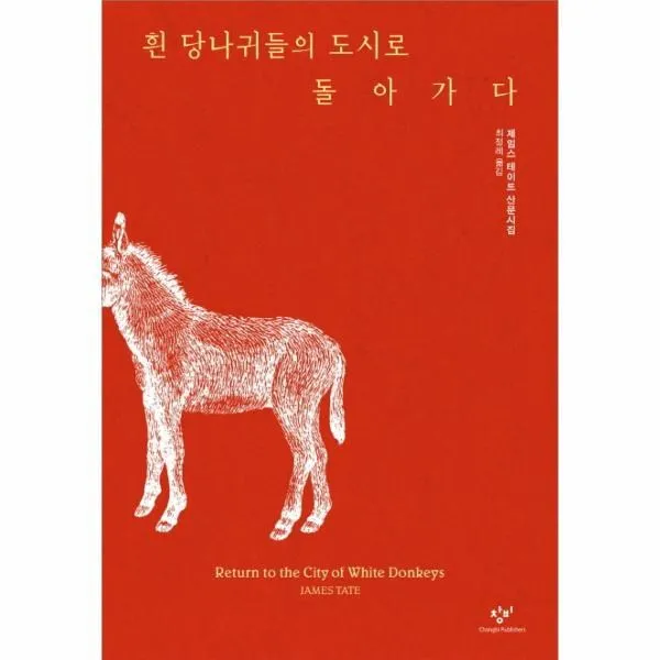 웅진북센 흰 당나귀들의 도시로 돌아가다 제임스 테이트 산문시집