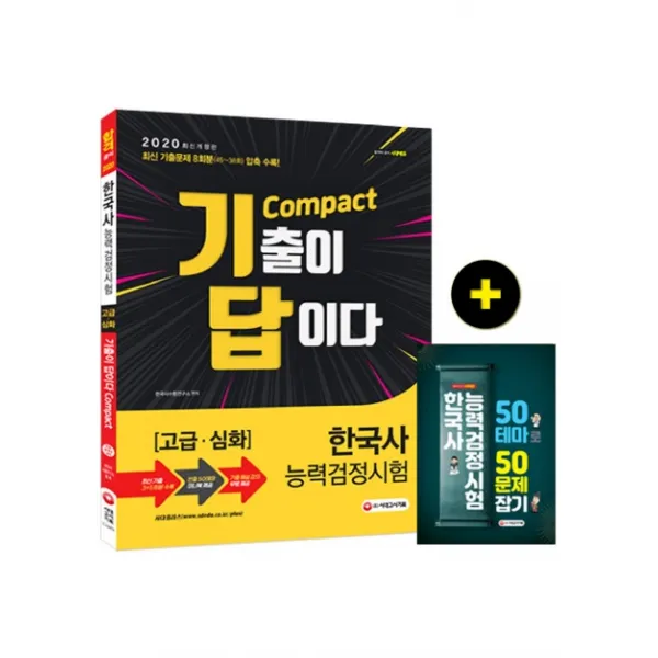기출이 답이다 Compact 한국사 능력검정시험: 고급.심화(2020), 시대고시기획