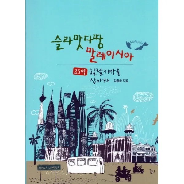 슬라맛다땅 말레이시아:25억 할랄시장을 잡아라 곰시