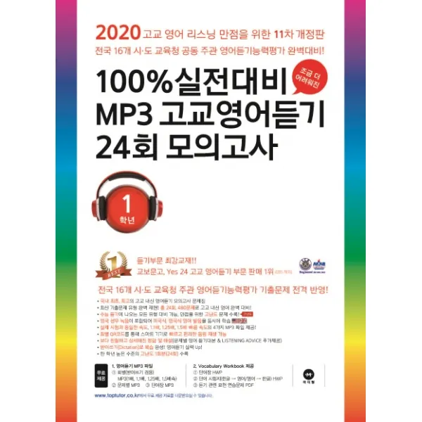 100% 실전대비 Mp3 고교영어듣기 24회 모의고사 1학년 2020 마더텅