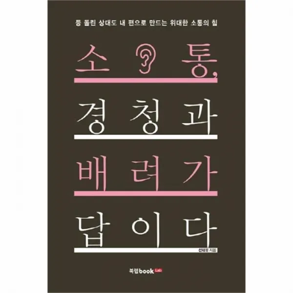 웅진북센 소통 경청과 배려가답이다