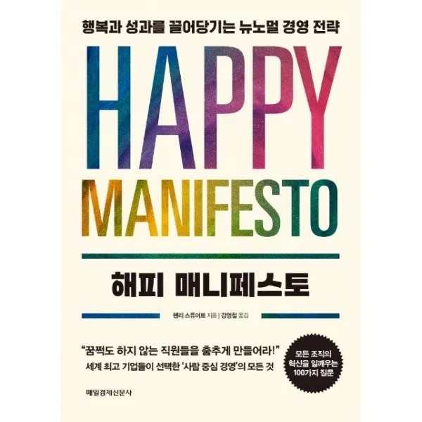 해피 매니페스토:행복과 성과를 끌어당기는 뉴노멀 경영 전략, 매일경제신문사