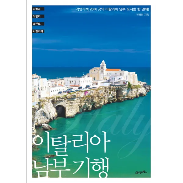 이탈리아 남부 기행:각양각색 20여 곳의 이탈리아 남부 도시를 한 권에!, 21세기북스