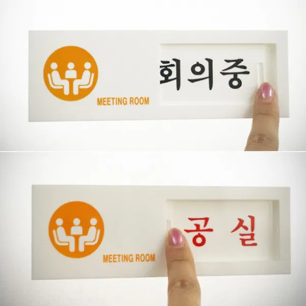 상태 알림 표지판 회의실회의중