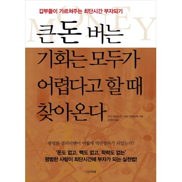 큰돈 버는 기회는 모두가 어렵다고 할 때 찾아온다:갑부들이 가르쳐주는 최단시간 부자되기, 나라원, 9788970342856, 간다 마사노리,히라 히데노부 공저/은영미 역