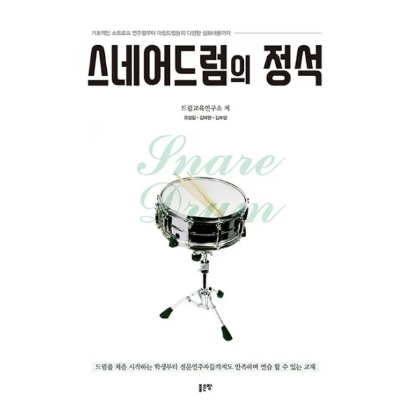 스네어드럼의 정석:기초적인 스트로크 연주법부터 마칭드럼등의 다양한 심화내용까지, 좋은땅