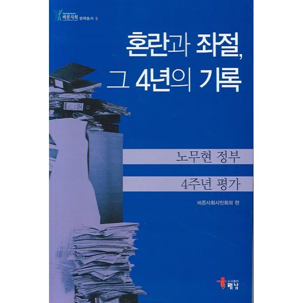 혼란과 좌절 그 4년의 기록 노무현 정부 4주년 평가 해남