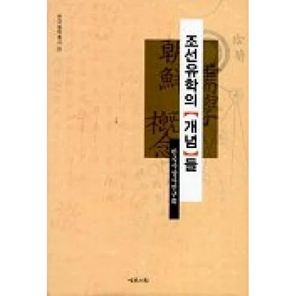 조선유학의 개념들(한국철학총서 20), 예문서원