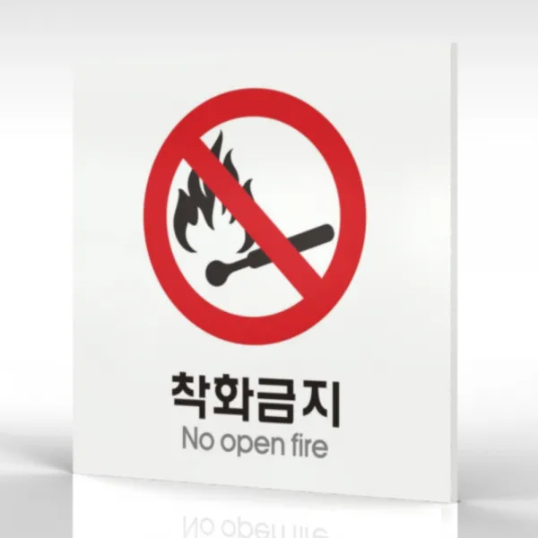 심플사인 WPS100 착화금지 불조심 라이터금지 안내판 표지판 표시판 표찰 팻말 명판 주의 경고, 18.5*18.5cm 포맥스