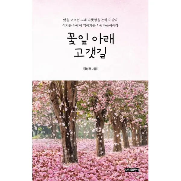 꽃잎 아래 고갯길, 보민출판사