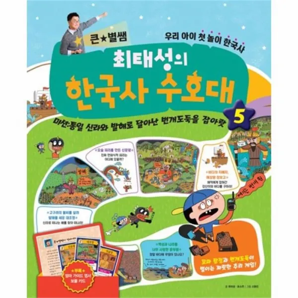 유니오니아시아 큰별쌤최태성의한국사수호대 5 미션 통일신라와 발해로 달아난 번개도둑을 잡아랏