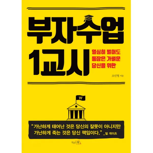 열심히 벌어도 통장은 가벼운 당신을 위한 부자수업 1교시, 끌리는책