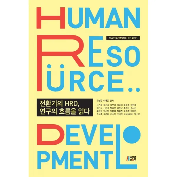 전환기의 HRD, 연구의 흐름을 읽다, 박영스토리