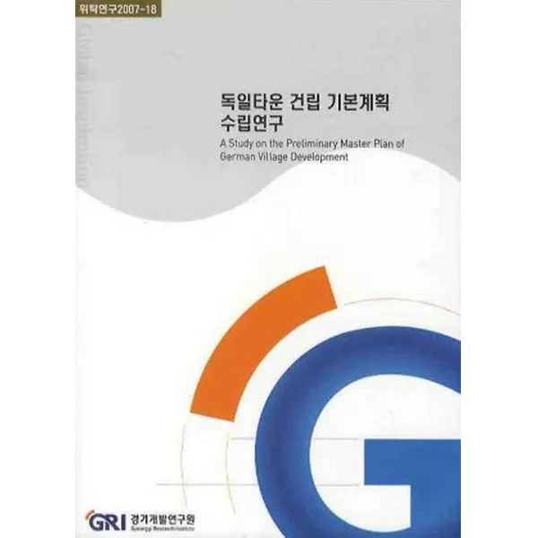독일타운 건립 기본계획 수립연구, 경기연구원(경기개발연구원)