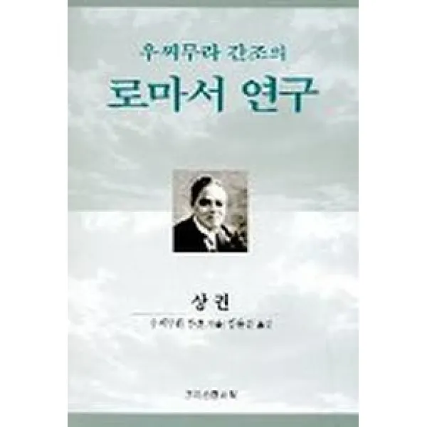 우찌무라 간조의 로마서 연구(상), 크리스챤서적