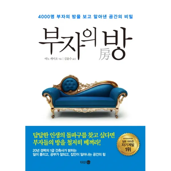 부자의 방:4000명 부자의 방을 보고 알아낸 공간의 비밀, 다산 4.0
