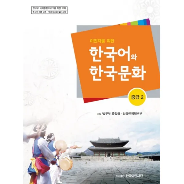이민자를 위한 한국어와 한국문화 중급. 2, 한국이민재단