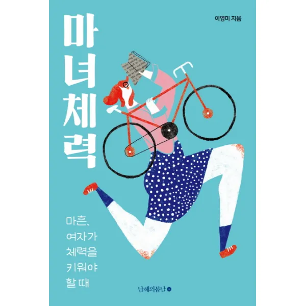 마녀체력:마흔, 여자가 체력을 키워야 할 때, 남해의봄날