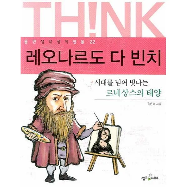 레오나르도 다 빈치:시대를 넘어 빛나는 르네상스의 태양, 씽크하우스